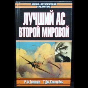 Толивер Р.Ф., Констебль Т.Дж. - Лучший ас Второй мировой