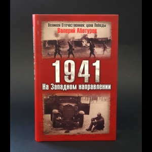 Абатуров Валерий  - 1941 на Западном направлении 