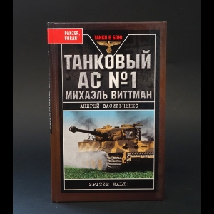 Васильченко Андрей - Танковый АС №1 Михаэль Виттман 