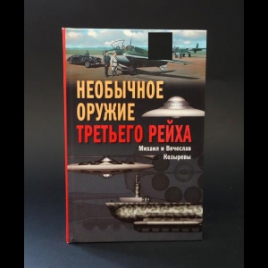 Козырев Михаил, Козырев Вячеслав - Необычное оружие Третьего рейха 