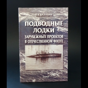 Балабин Владимир Васильевич -  Подводные лодки зарубежных проектов в отечественном флоте