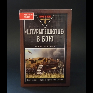 Куровски Франц  - Штурмгешютце в бою. Штурмовые орудия Третьего Рейха