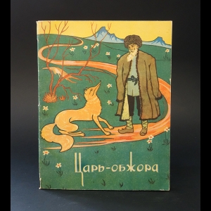 Коллектив авторов - Царь-обжора.Туркменские народные сказки