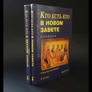 Авторский коллектив - Кто есть кто в Ветхом Завете. Кто есть кто в Новом Завете (комплект из 2 книг) 