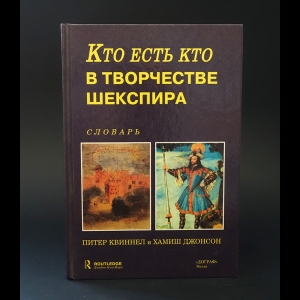 Квиннел Питер, Джонсон Хамиш - Кто есть кто в творчестве Шекспира 