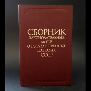 Авторский коллектив - Сборник законодательных актов о государственных наградах СССР 