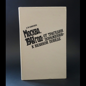 Самсонов А.М. - Москва, 1941 год. От трагедии поражений - к великой победе