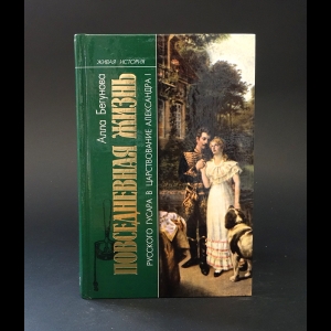 Бегунова Алла - Повседневная жизнь русского гусара в царствование императора Александра I