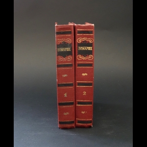 Бомарше - Бомарше Избранные произведения в 2 томах (комплект из 2 книг) 
