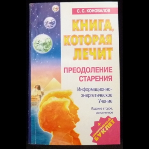 Коновалов С.С. - Преодоление старения. Информационно-энергетическое Учение. 7