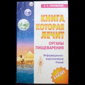 Коновалов С.С. - Органы пищеварения. Информационно-энергетическое Учение. 2