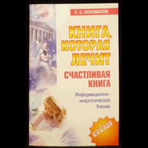 Коновалов С.С. - Счастливая книга. Информационно-энергетическое Учение. 17