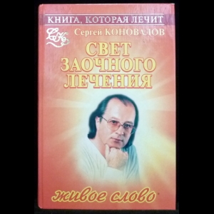 Коновалов С.С. - Свет заочного лечения. Живое слово. Информационно-энергетическое учение.