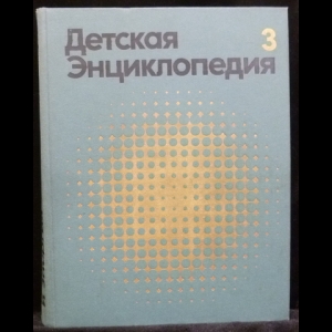 Авторский коллектив - Детская энциклопедия. Том 3