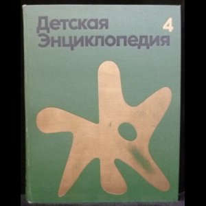 Коллектив авторов - Детская энциклопедия. Том 4