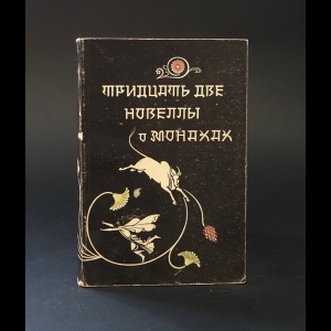 Авторский коллектив - Тридцать две новеллы о монахах