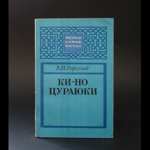 Горегляд В.Н. - Ки-но Цураюки 