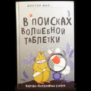 Кузьменко Ф.Г. - В поисках волшебной таблетки. Научно-популярная сказка