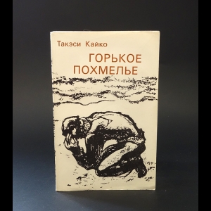 Такэси Кайко - Горькое Похмелье 