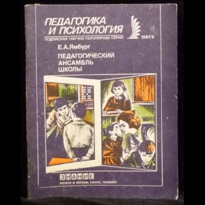 Ямбург Е.А. - Педагогика и психология 1987/2. Педагогический ансамбль школы