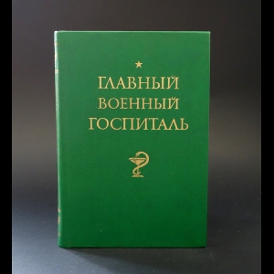 Алексеев Георгий Константинович, Макаренко Авраам Ильич - Главный военный госпиталь