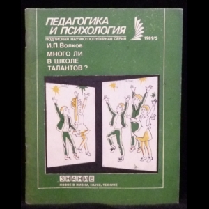 Волков И.П. - Педагогика и психология 1989/5. Много ли в школе талантов?