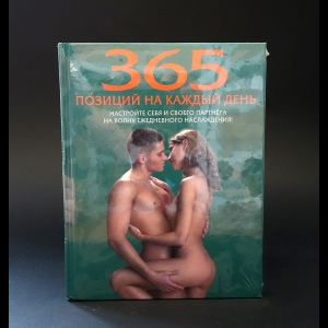Авторский коллектив - Секс: 365 позиций на каждый день