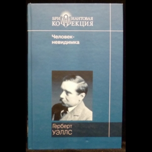 Уэллс Герберт - Человек-невидимка