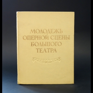 Полякова Л. - Молодежь оперной сцены Большого театра 