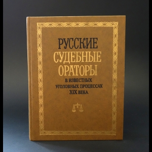 Авторский коллектив - Русские судебные ораторы в известных уголовных процессах XIX века