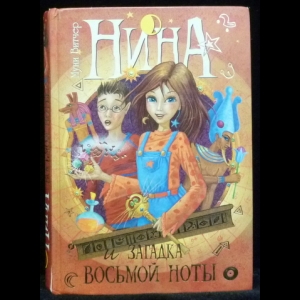 Витчер Муни - Нина и загадка Восьмой Ноты. Книга 2