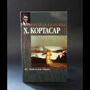 Кортасар Хулио - 62. Модель для сборки 