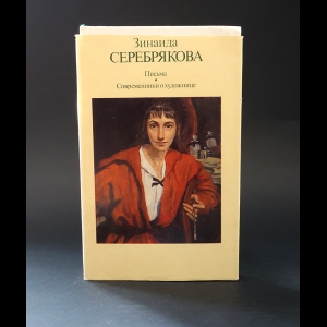 Авторский коллектив - Зинаида Серебрякова Письма. Современники о художнице 