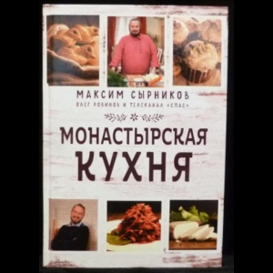 Сырников М.П., Робинов О. Ю. - Монастырская кухня