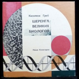 Греб Казимеж - Шеренга великих биологов