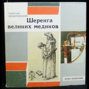 Федоровский Гжегож - Шеренга великих медиков