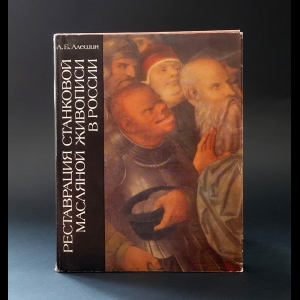 Алешин А.Б. - Реставрация станковой масляной живописи в России 
