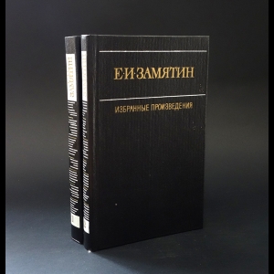 Замятин Евгений - Е.И. Замятин Избранные произведения в 2 томах (комплект из 2 книг) 