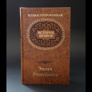 Фукс Эдуард - Иллюстрированная история нравов (комплект из 3 книг) 