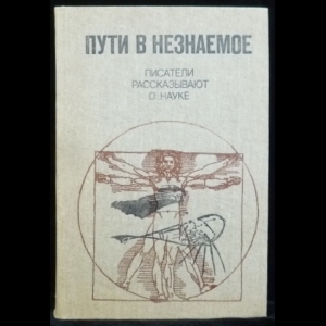 Авторский коллектив - Пути в незнаемое. Писатели рассказывают о науке.(Сборник 20)