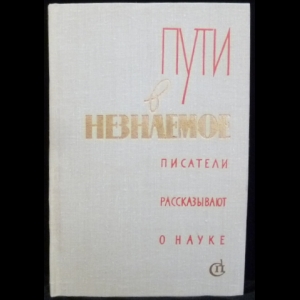 Авторский коллектив - Пути в незнаемое. Писатели рассказывают о науке.(Сборник 15)