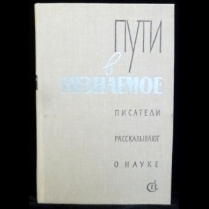 Авторский коллектив - Пути в незнаемое. Писатели рассказывают о науке.(Сборник 14)