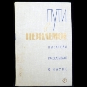 Авторский коллектив - Пути в незнаемое. Писатели рассказывают о науке.(Сборник 13)