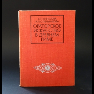 Кузнецова Т.И., Стрельникова И.П. - Ораторское искусство в Древнем Риме 