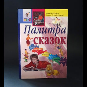 Беляков Евгений Александрович, Федина Ольга Викторовна - Палитра сказок 