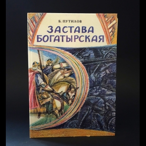 Путилов Борис - Застава богатырская 