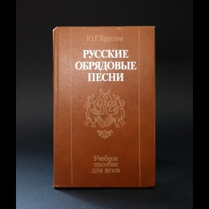 Круглов Ю.Г. - Русские обрядовые песни