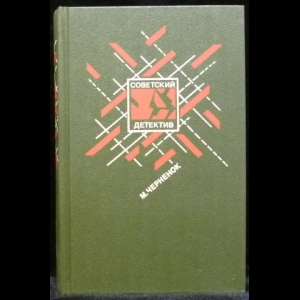 Черненок Михаил - Ставка на проигрыш. Жестокое счастье. Последствия неустранимы