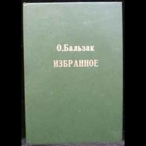 Оноре де Бальзак - Избранное