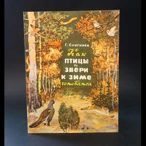 Снегирев Г. - Как птицы и звери к зиме готовятся 